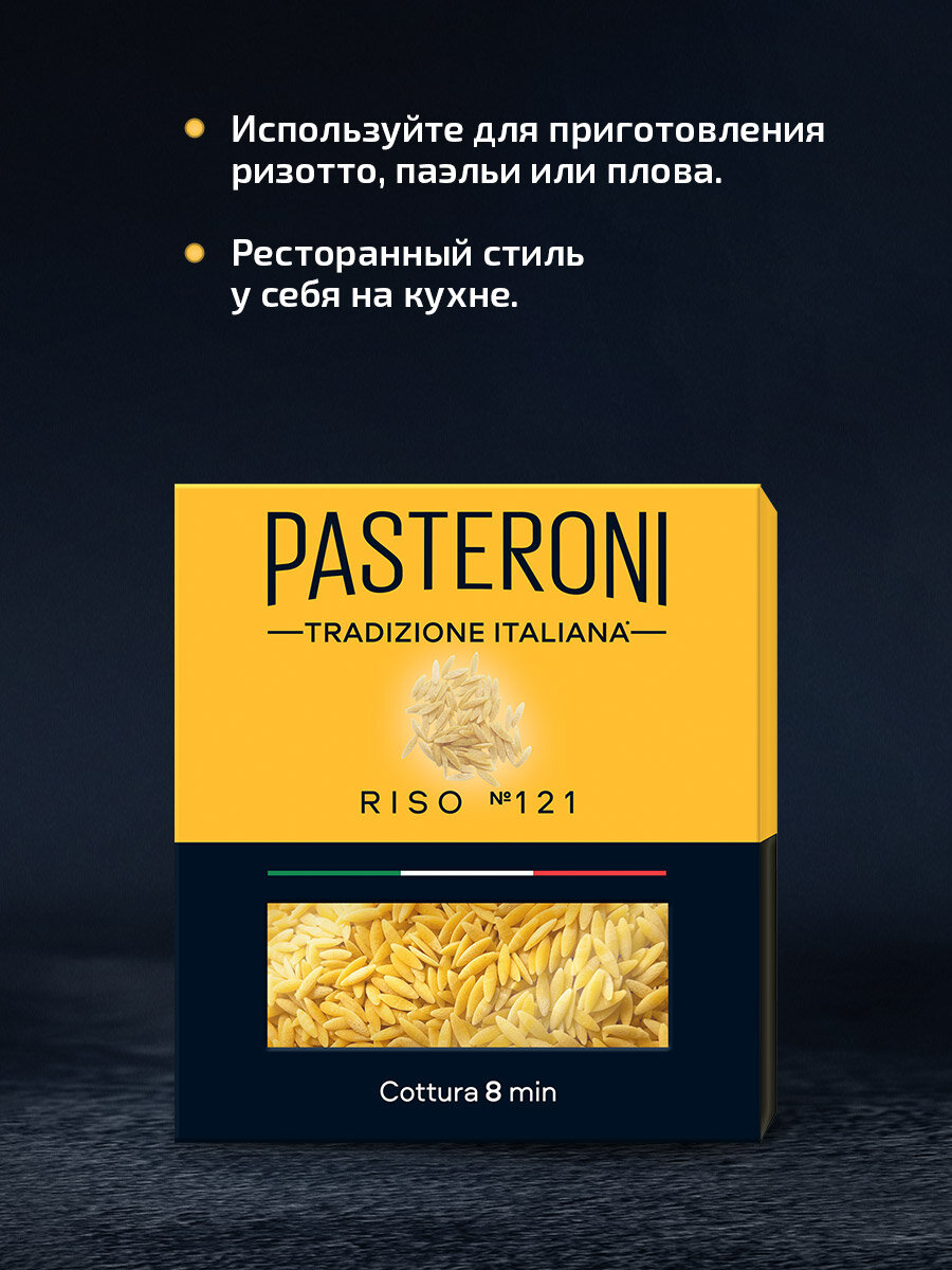 Макароны из твердых сортов Ризо №121 Pasteroni 400г.