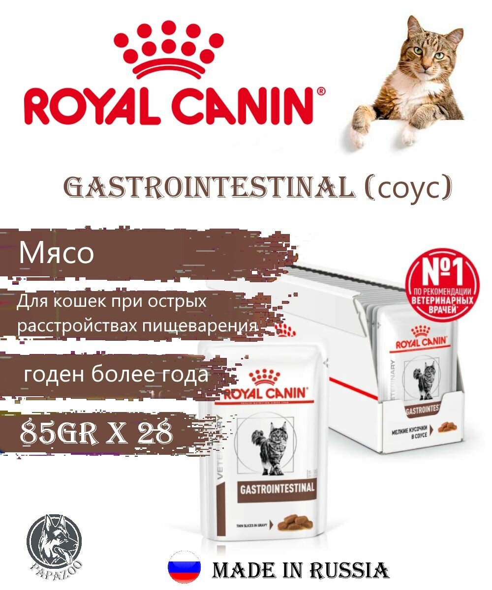Влажный корм диета Royal Canin Vet Gastrointestinal (Гастроинтестинал) в соусе для кошек, пауч 85г х 28 шт