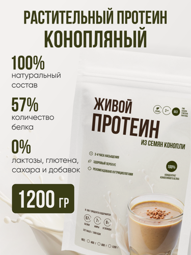 Изображение товара Растительный протеин из конопли, веганский, без сахара и добавок, 1200г