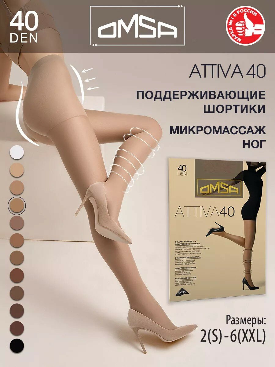 Колготки Omsa ATTIVA 40 DEN, 40 den, бежевый
