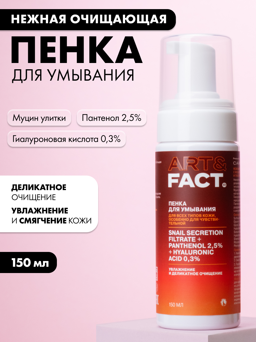 ART FACT    Нежная очищающая пенка с муцином улитки  пантенолом 2 5  и гиалуроновой кислотой 0 3   150 мл