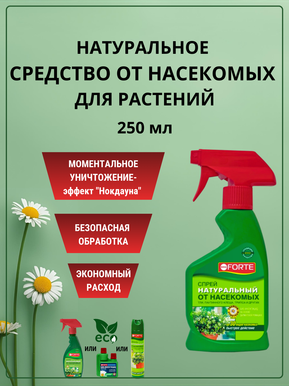 Натуральное средство от насекомых вредителей растений, спрей Bona Forte 250 мл