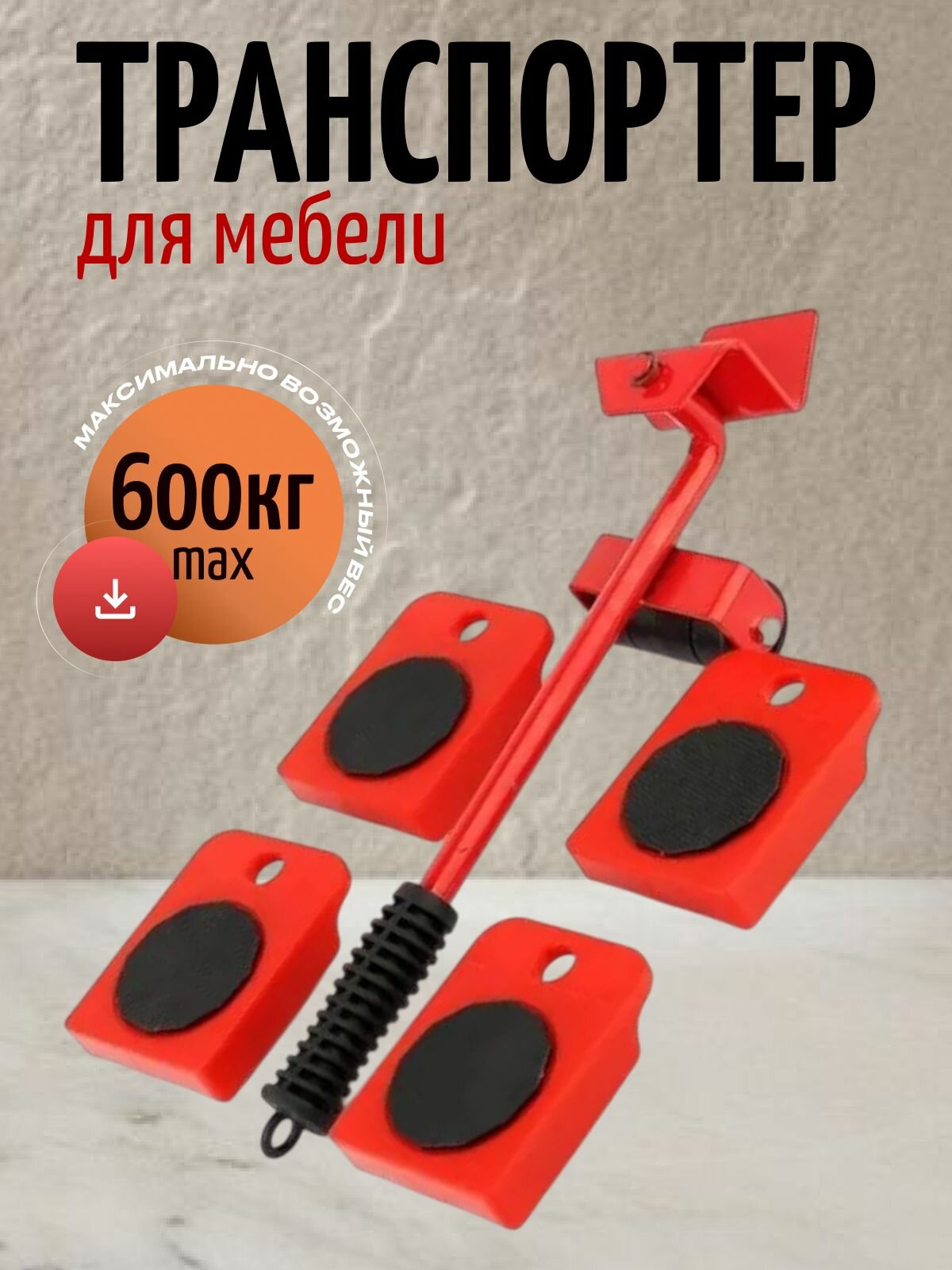 Набор для перемещения мебели с 4 платформами