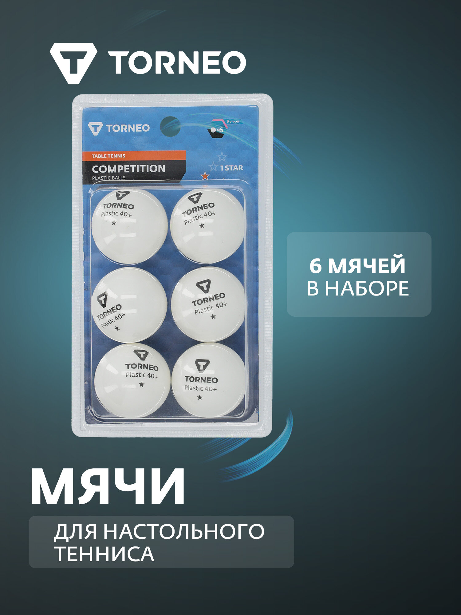 Мячи для настольного тенниса Torneo 6 шт.
