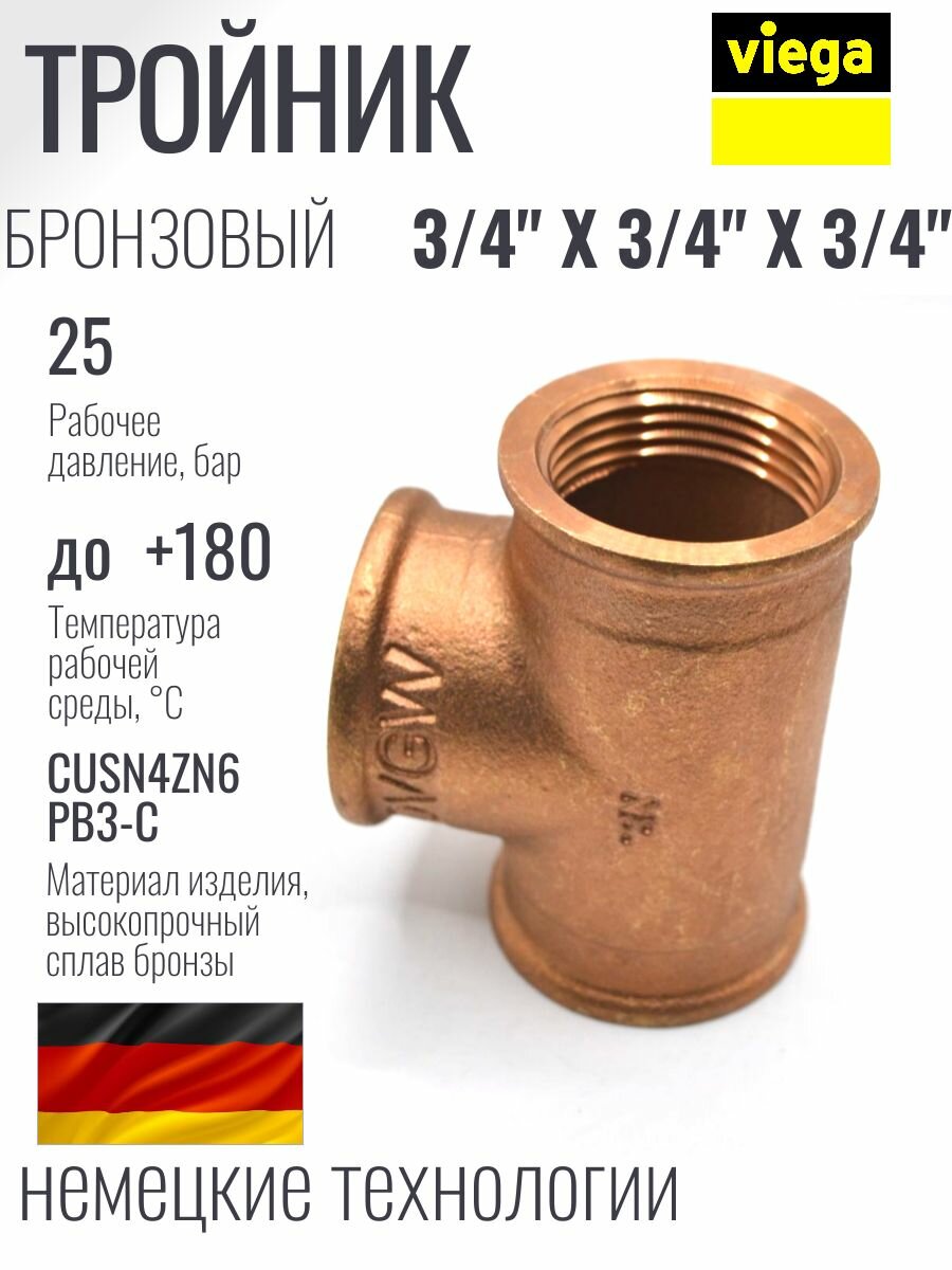 Тройник бронза 3/4