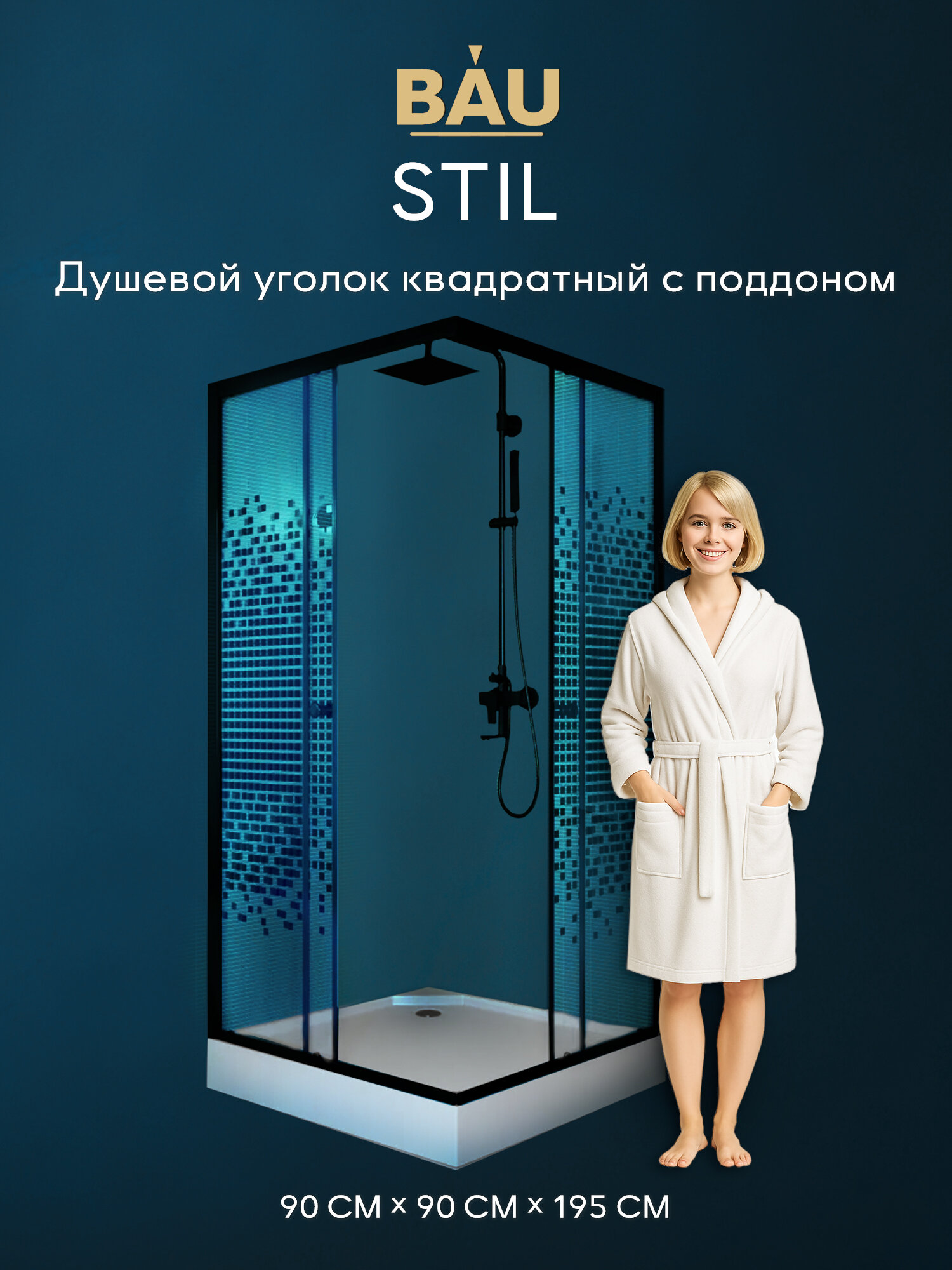 Душевой уголок BAU Stil квадратный с поддоном 90x90х195, прозрачное закаленное стекло с черным рисунком 5 мм, черный матовый профиль