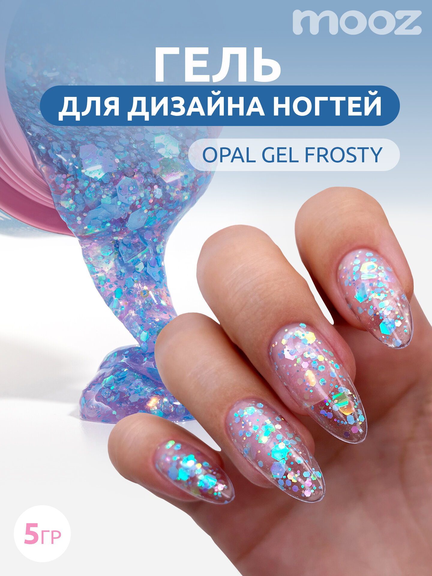 Гель для дизайна ногтей и наращивания Opal Gel Frosty от MOOZ, перламутрово-голубой, 5 грамм