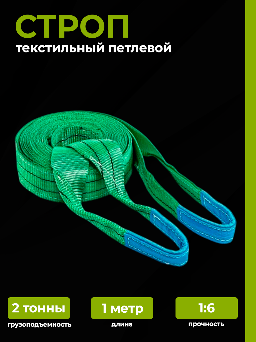 Строп текстильный петлевой ЛПСервис СТП 2т 1м 60мм прочность ленты 6