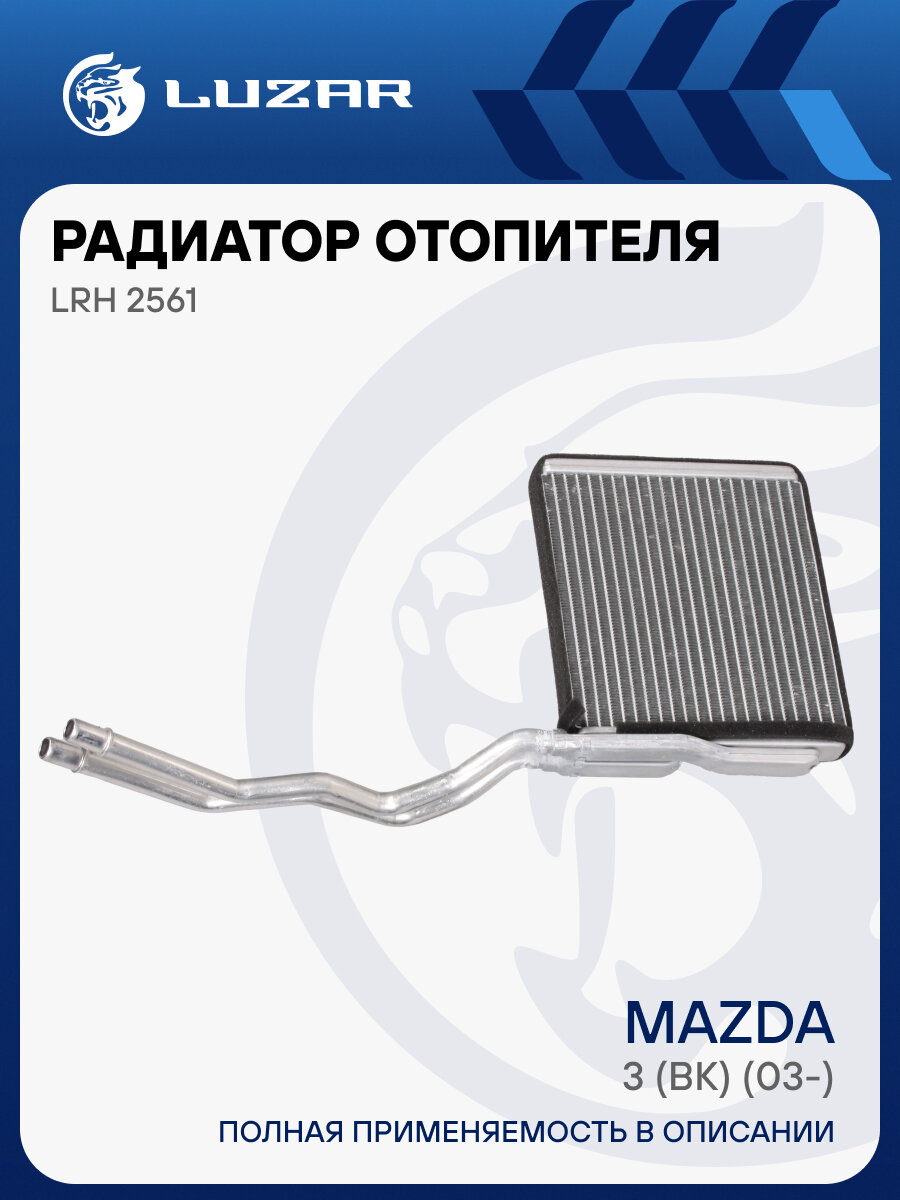 Радиатор отопителя для автомобилей Mazda 3 (BK) (03-) LRh 2561 LUZAR