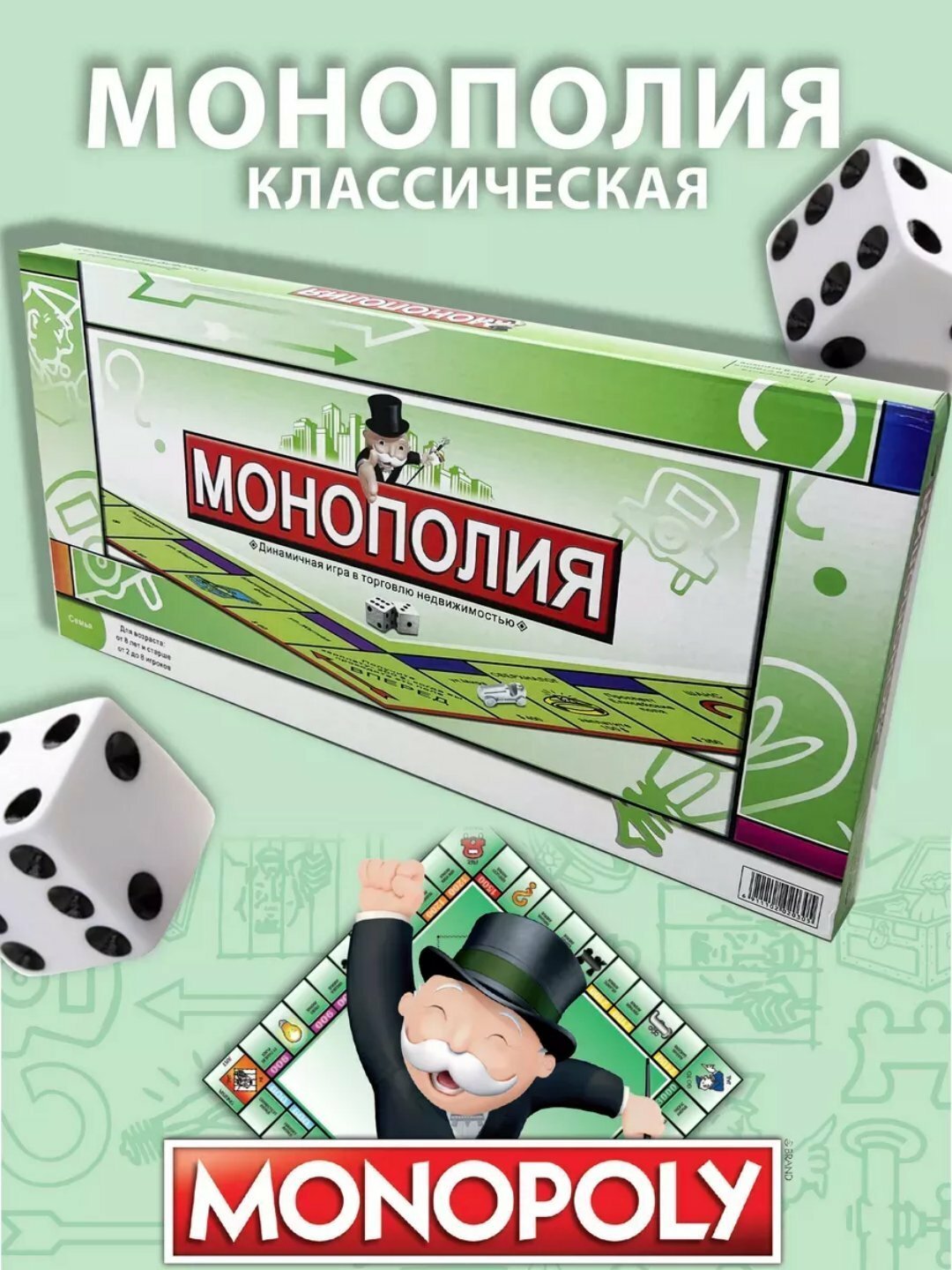 Настольная игра "Монополия", классическая, для детей и взрослых