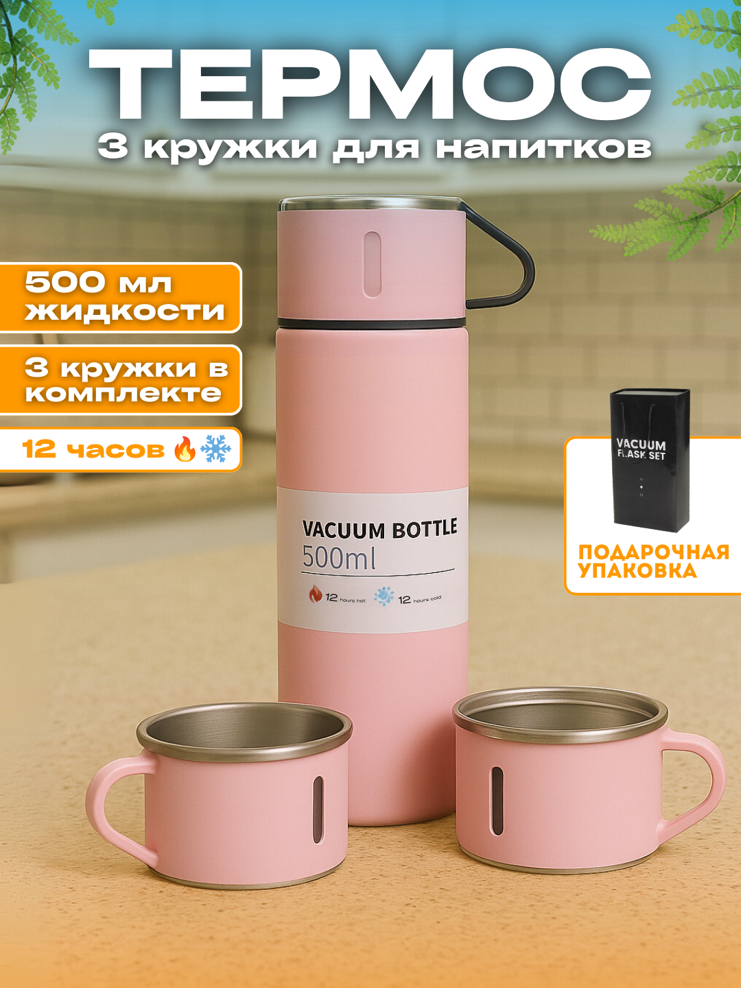 Термос-термокружка для напитков, набор с 3 чашками, 500 мл , подарочный