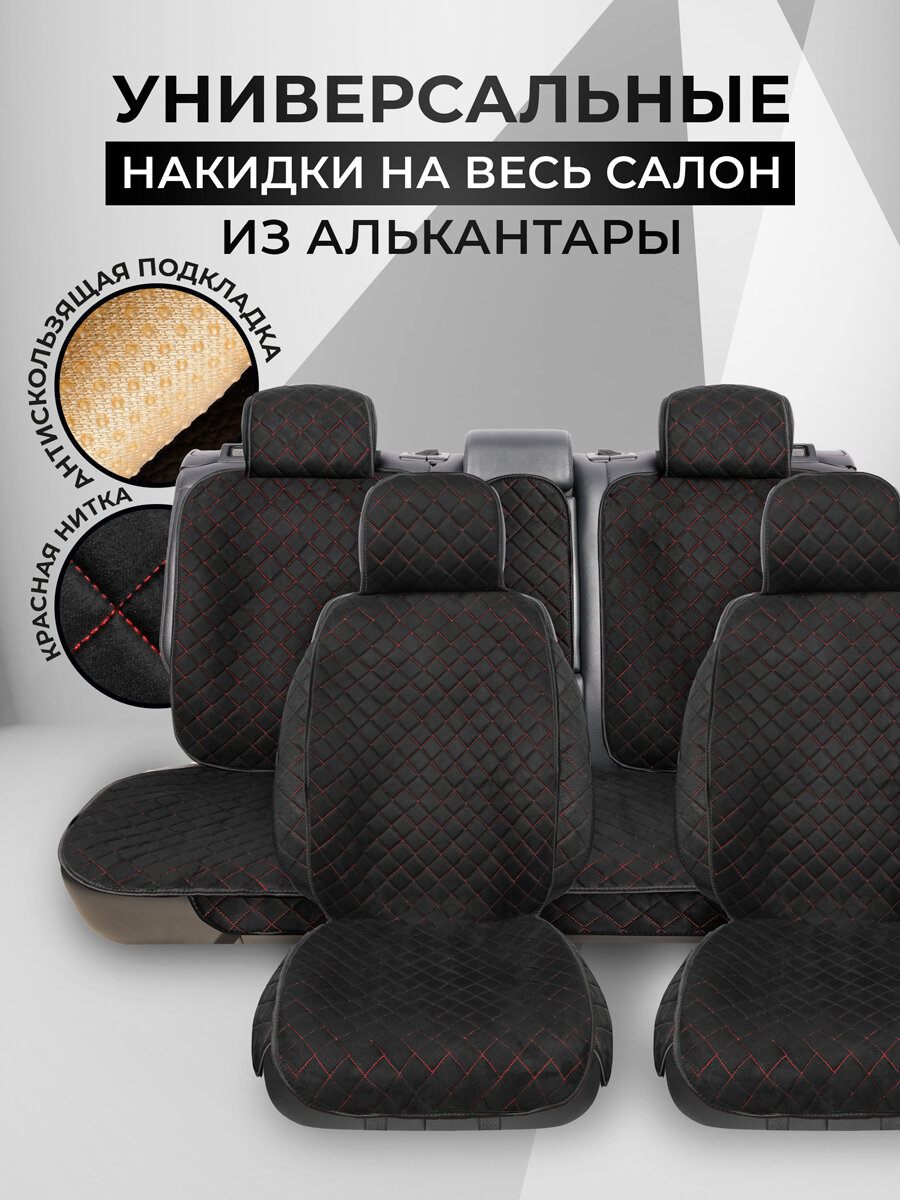 Carcape/Накидки чехлы на весь салон автомобиля из алькантары. Полный комплект накидок. SOFIAPK+ . Чёрный/красный