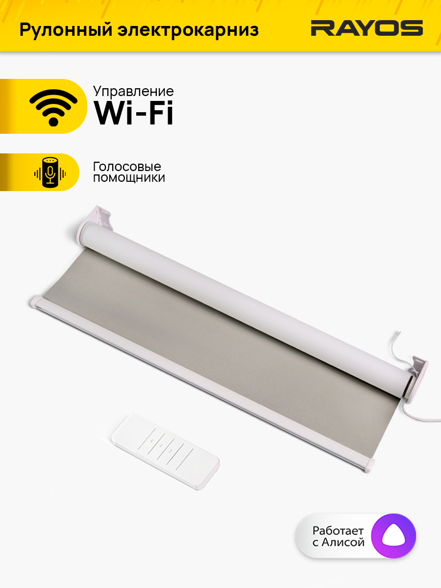 Электрокарниз для рулонных штор RAYOS 120 см с функцией WiFi рулонный электрокарниз управление смартфон пульт Алиса