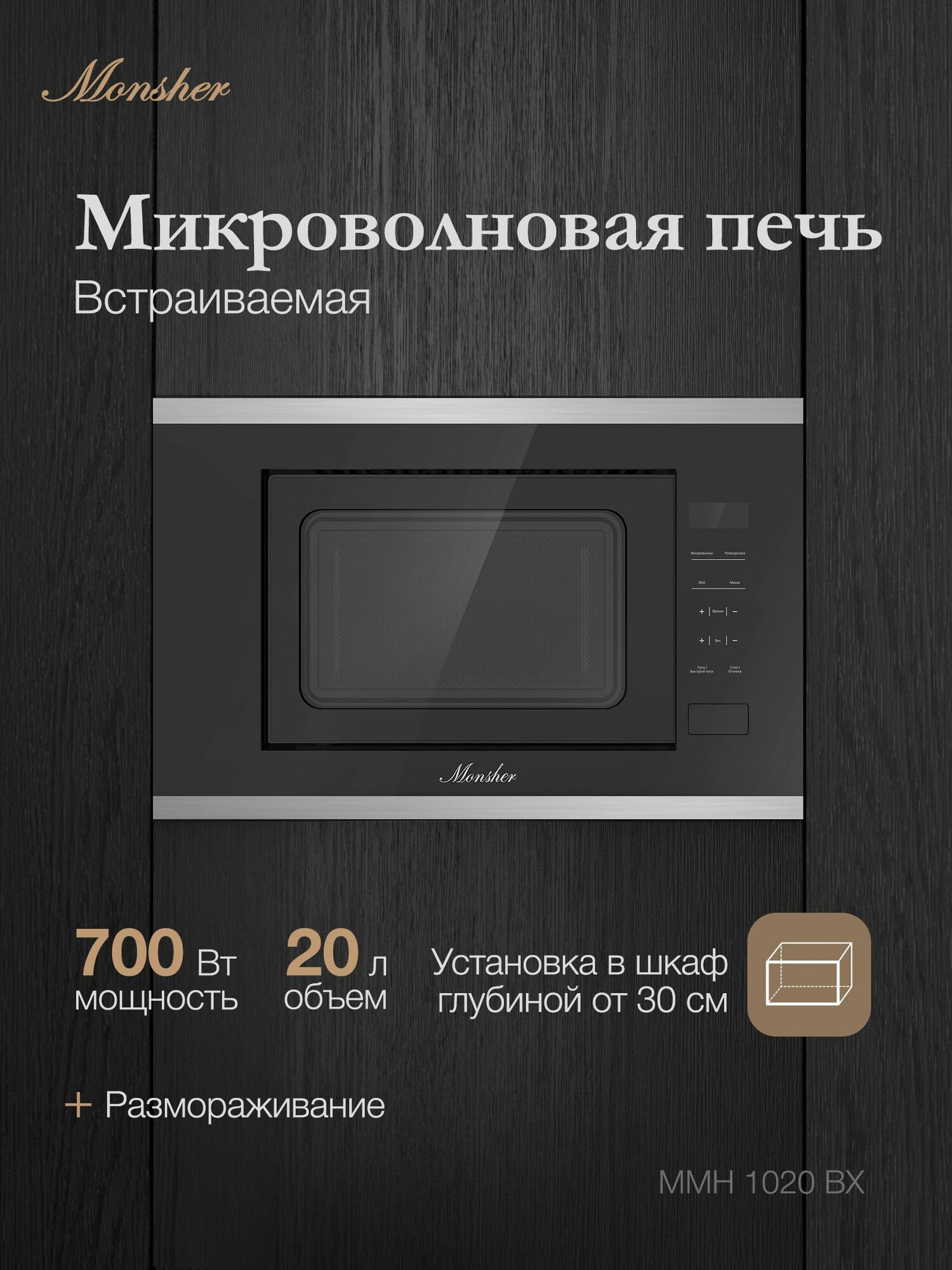 Микроволновая печь встраиваемая Monsher MMH 1020 BX (Модификация 2025 года) — фото 1