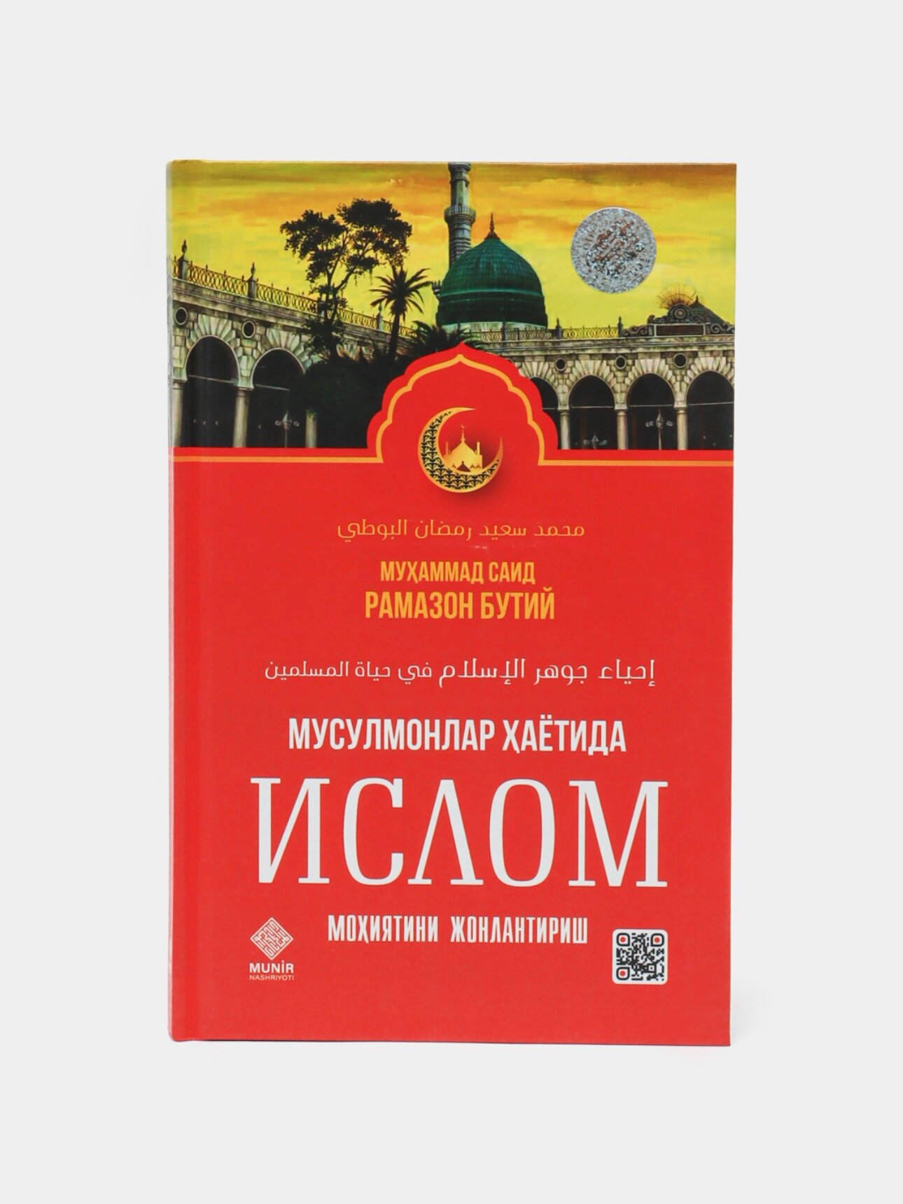 Мусулмонлар хаётида ислом мохиятини жонлантириш книга барча учун
