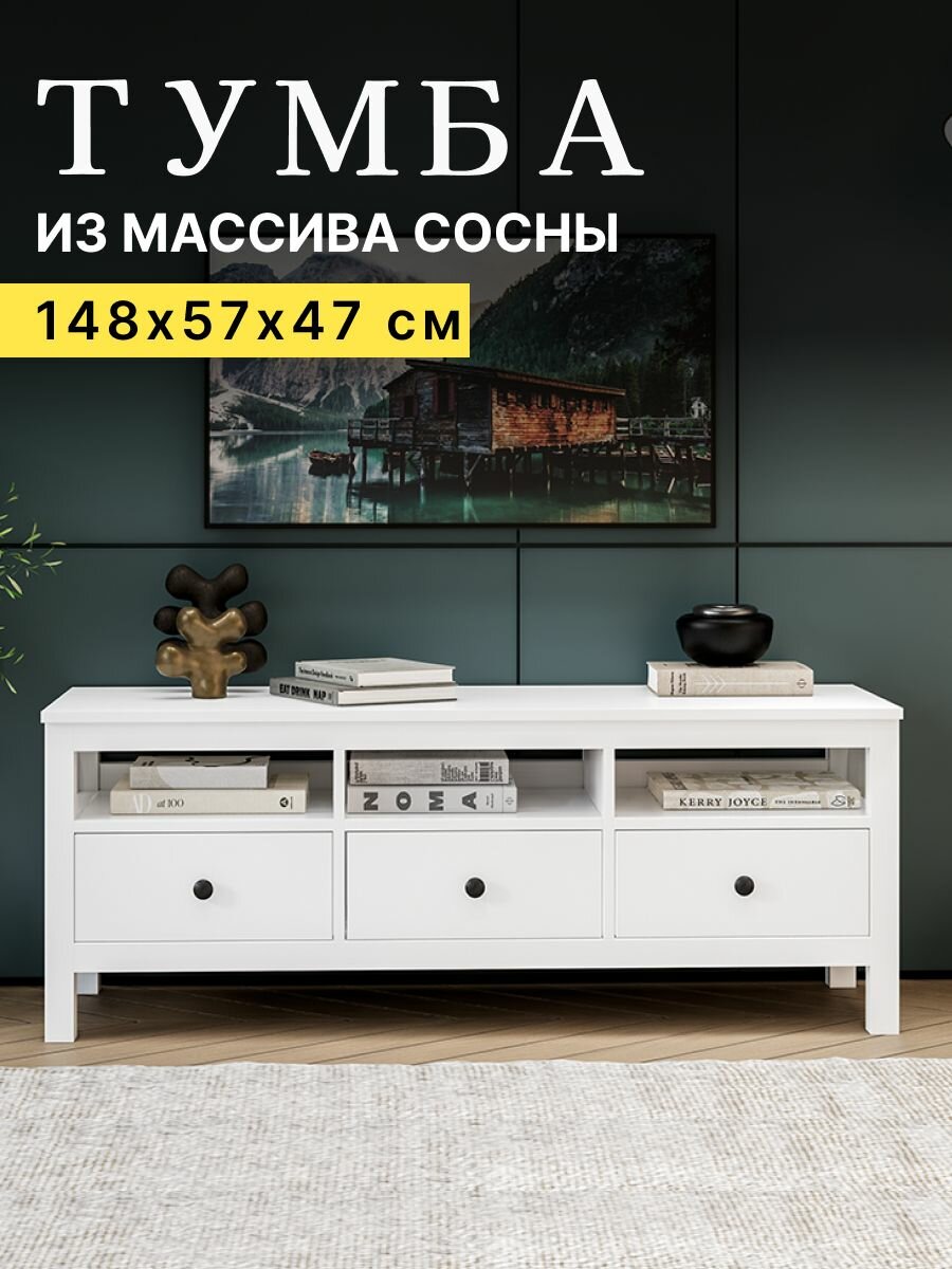 Тумба под телевизор 3 полки и 3 ящика кымор IKEA, 148х47х57 см, белый