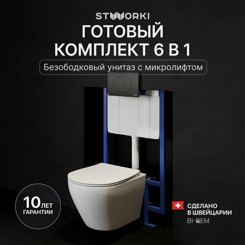 Изображение товара Инсталляция с унитазом комплект 6 в 1: Инсталляция STWORKI 510162 / Унитаз подвесной Кронборг S28401WH безободковый / Сиденье с микролифтом, Кнопка 230858 матовая черная, Шумоизоляция, креплений