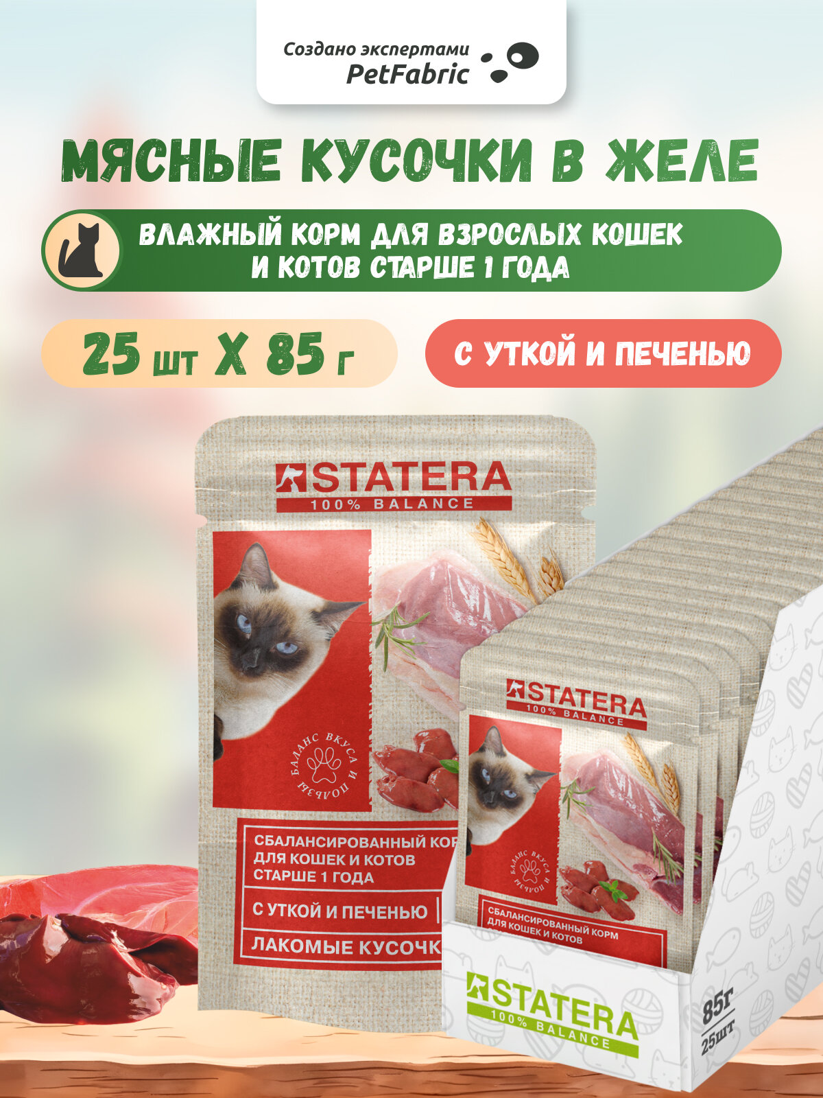 Корм для кошек влажный с уткой и печенью в желе, 25 паучей, суперпремиум