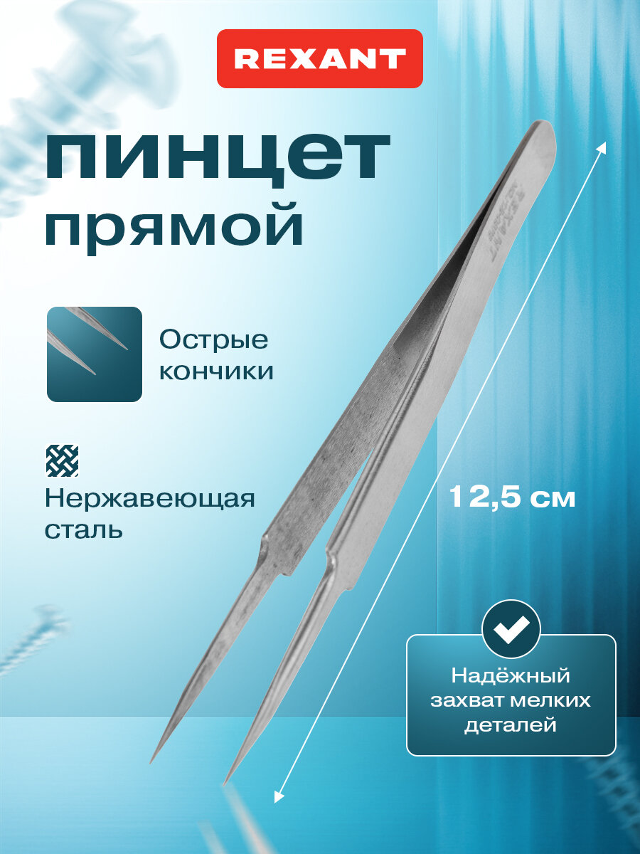 Стальной антимагнитный прямой пинцет REXANT с заостренными кончиками длина 125 мм