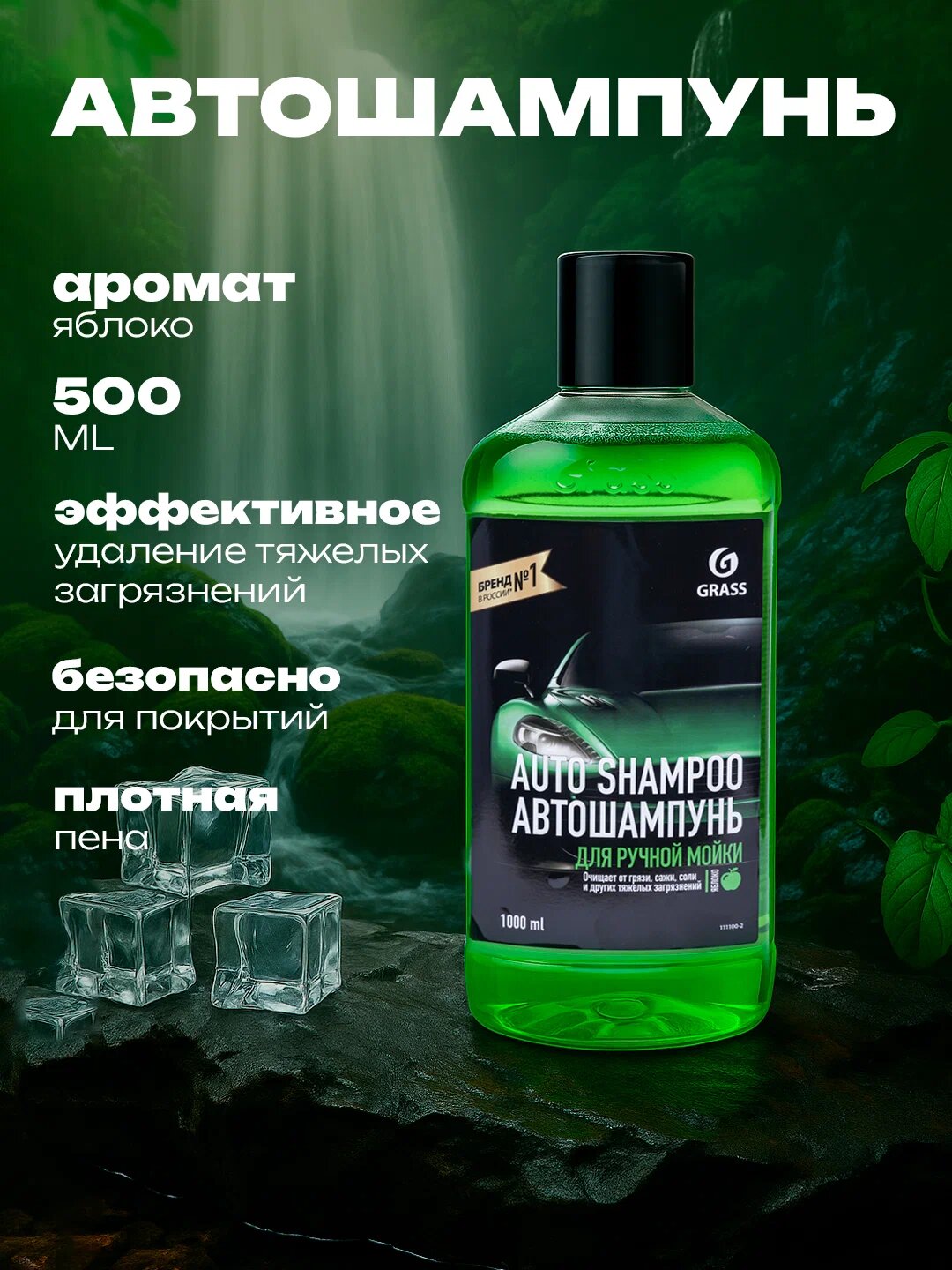 Автошампунь Grass для ручной мойки с ароматом яблока, 500мл