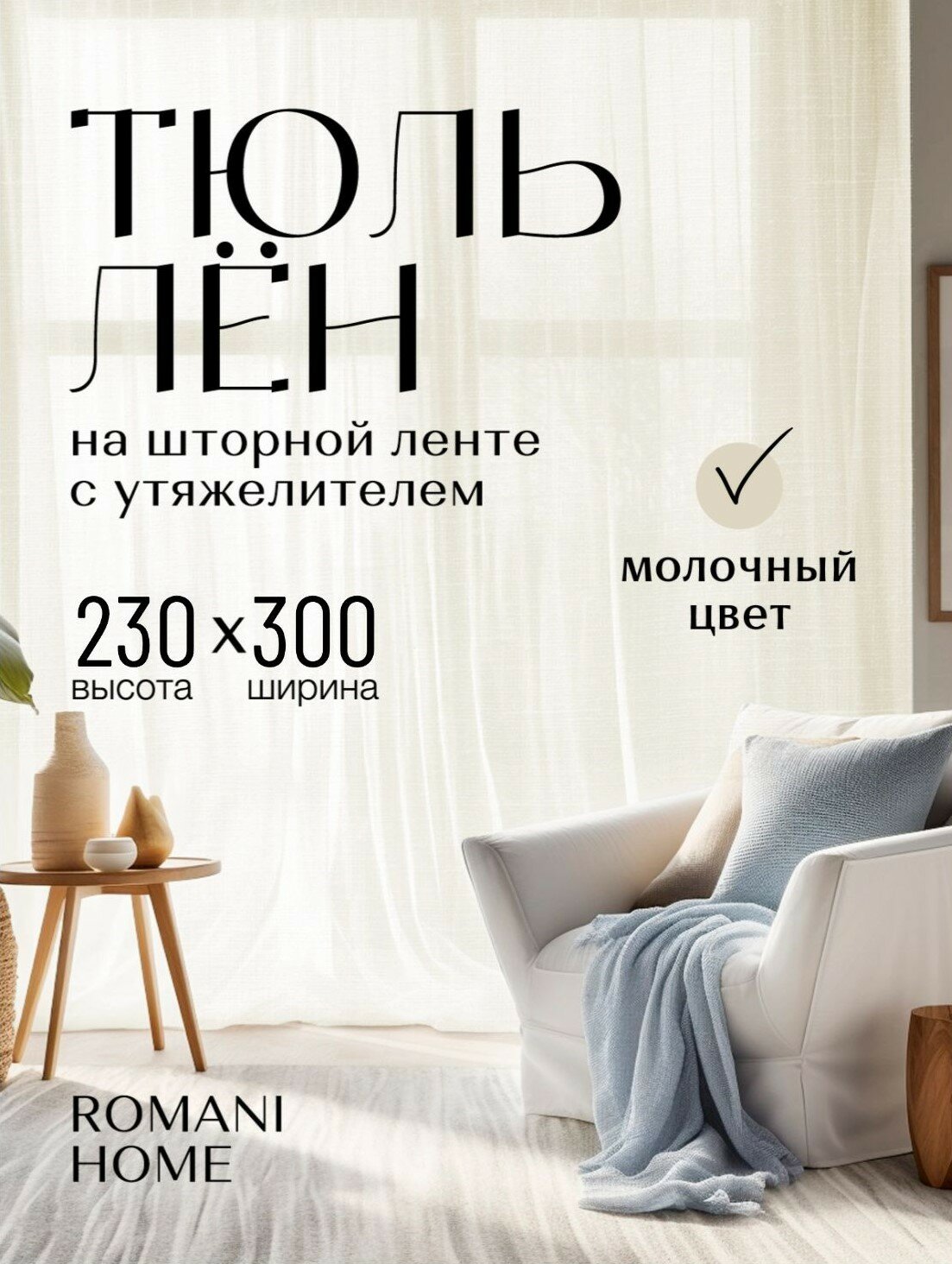 Тюль под Лён ROMANI HOME с утяжелителем, 230x300см, бежевый, молочный, 1 шт. для гостиной, спальни и кухни