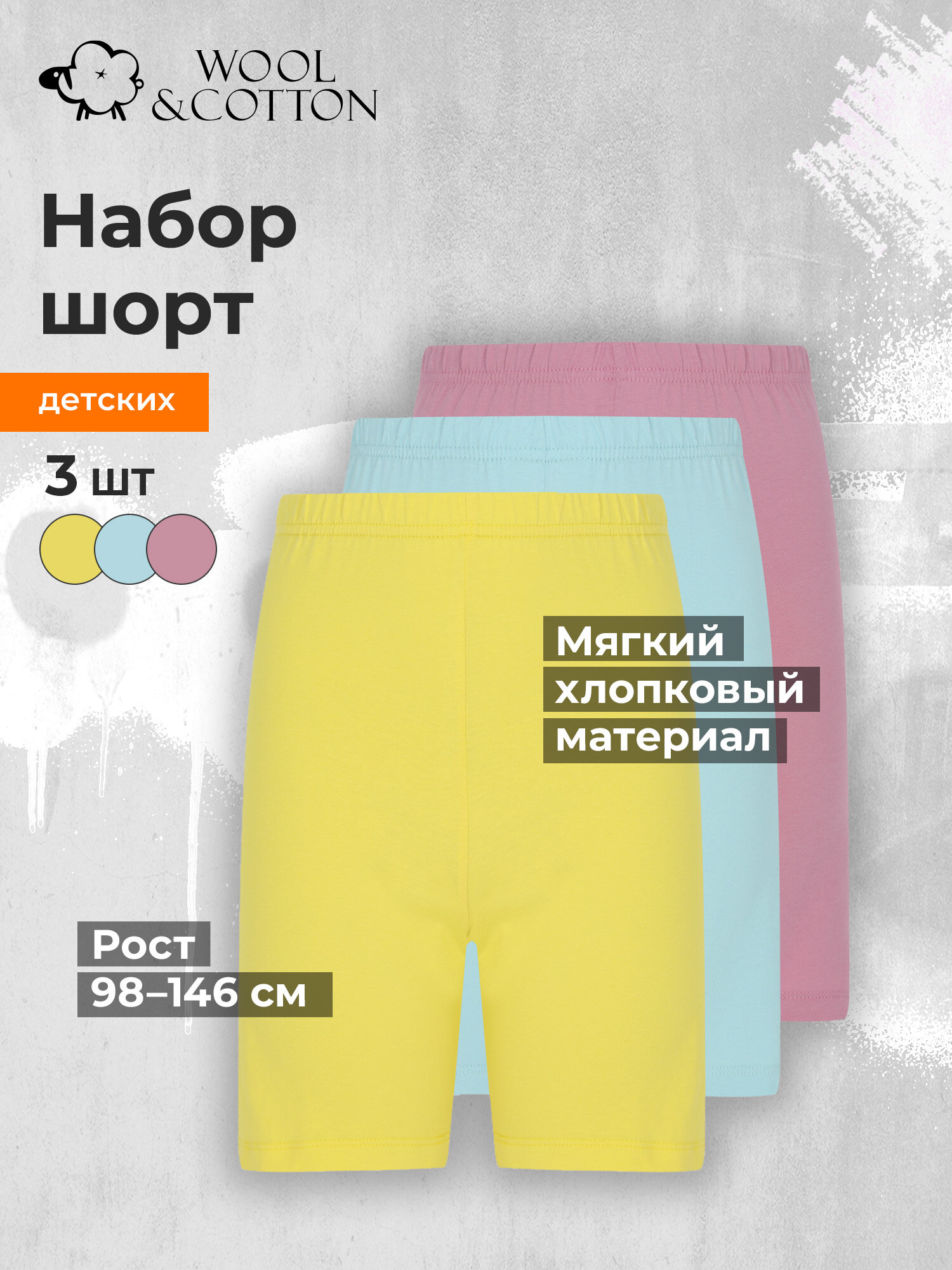 Шорты Wool&Cotton комплект 3 шт. размер 98 мультиколор