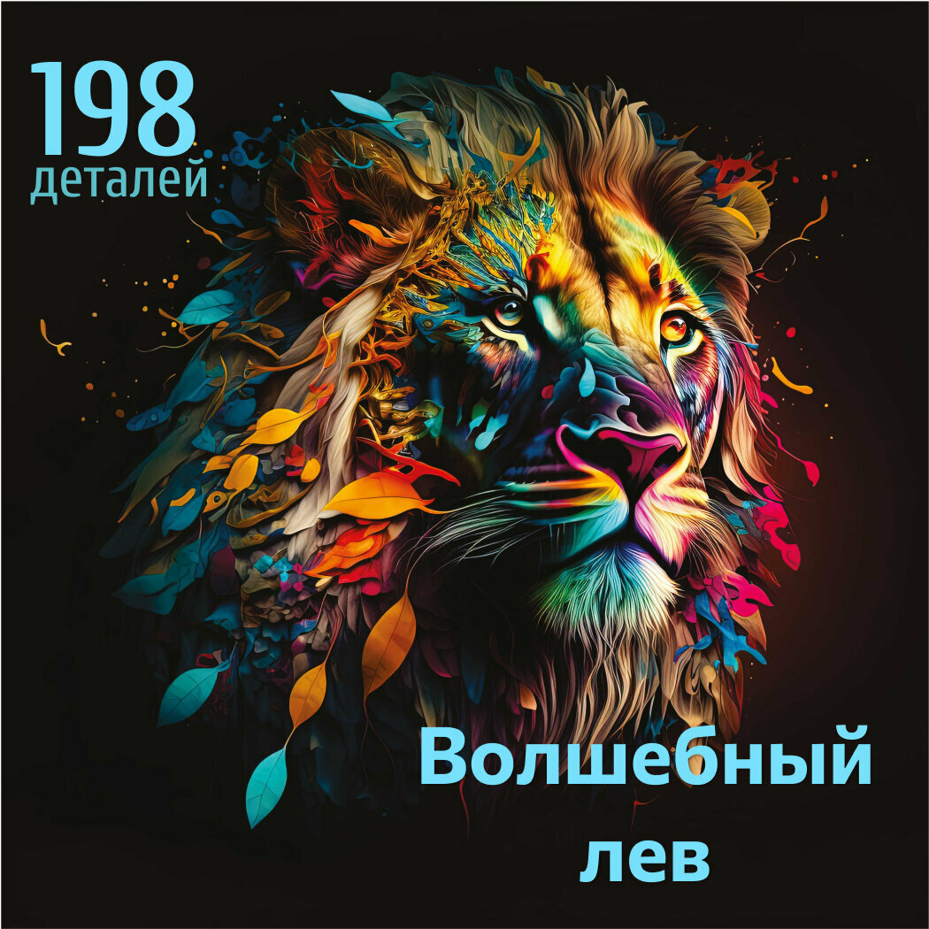 Деревянные пазлы BARKWOOD для детей и взрослых Волшебный лев