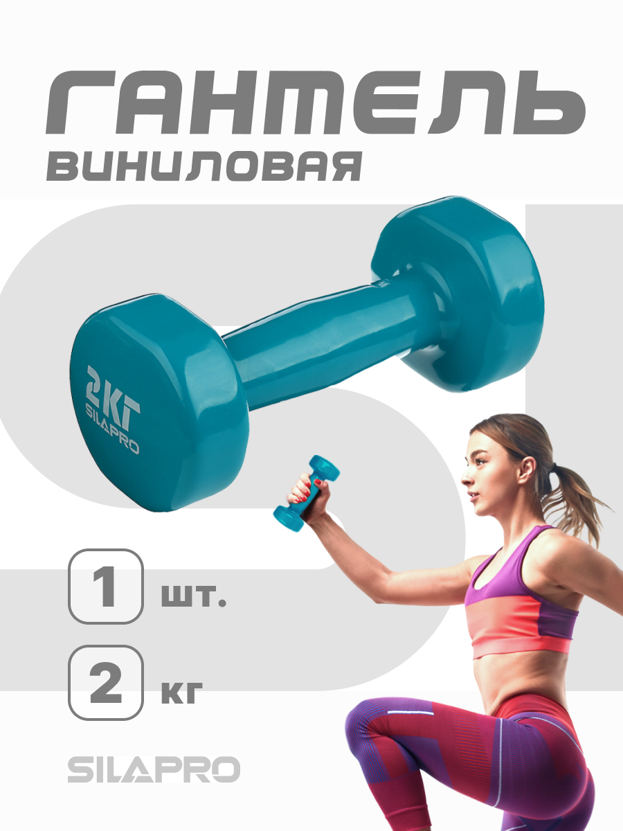 Гантель для спорта и фитнеса с виниловым покрытием SILAPRO 2кг (+-100гр), металл