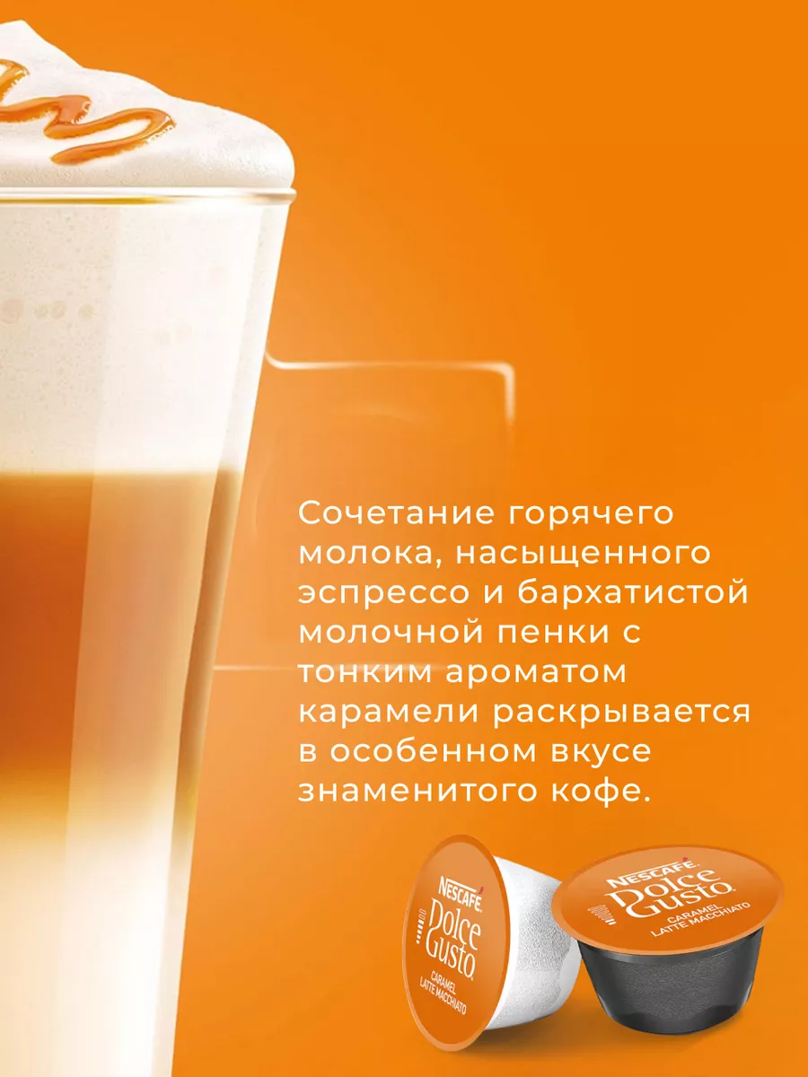 Кофе в капсулах Nescafe Dolce Gusto Latte Macchiato Caramel, 16 капсул, оригинал — фото 1