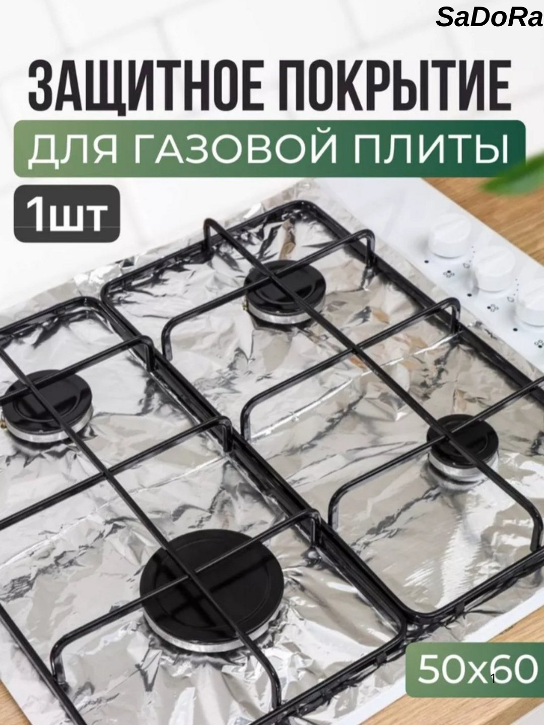 Фольга для газовой плиты NISO, алюминиевая, 50x60 см, 4 отсека, защита от брызг
