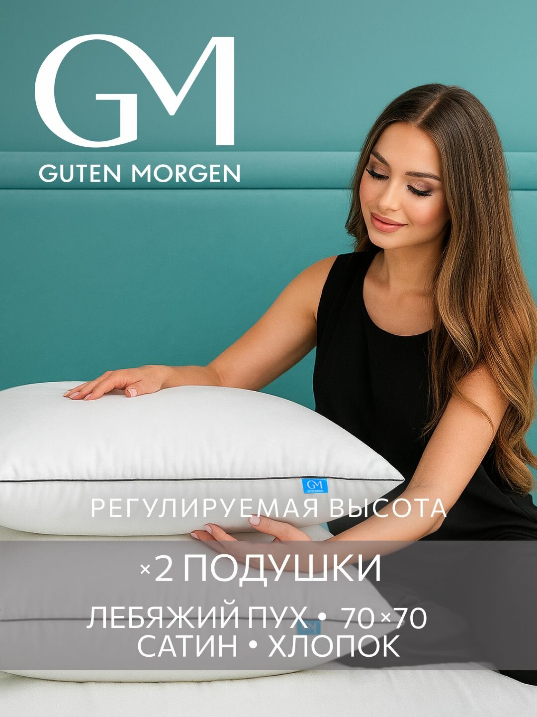 Подушка 70х70 комплект 2 шт. Guten Morgen, наполнитель Лебяжий пух, Сатин, Премиум