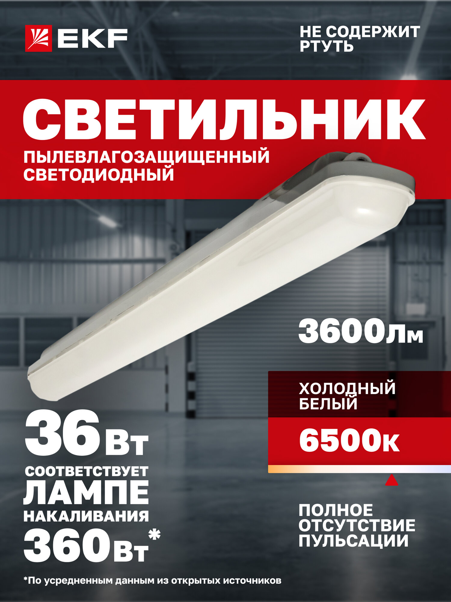 Светильник светодиодный EKF пылевлагозащищенный ДСП-1010 Айсберг-Э 36Вт 6500K IP65 1200мм