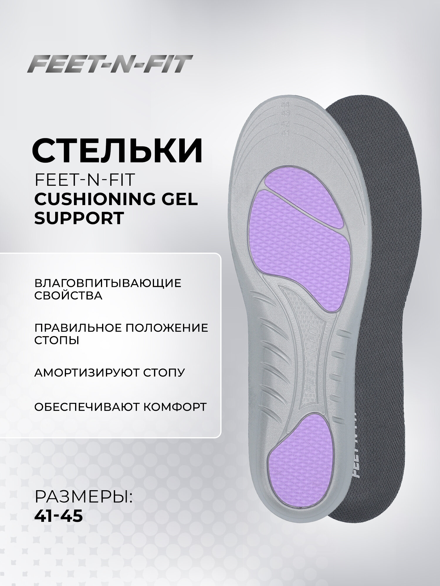 Стельки Feet-n-Fit Cushioning Gel Support