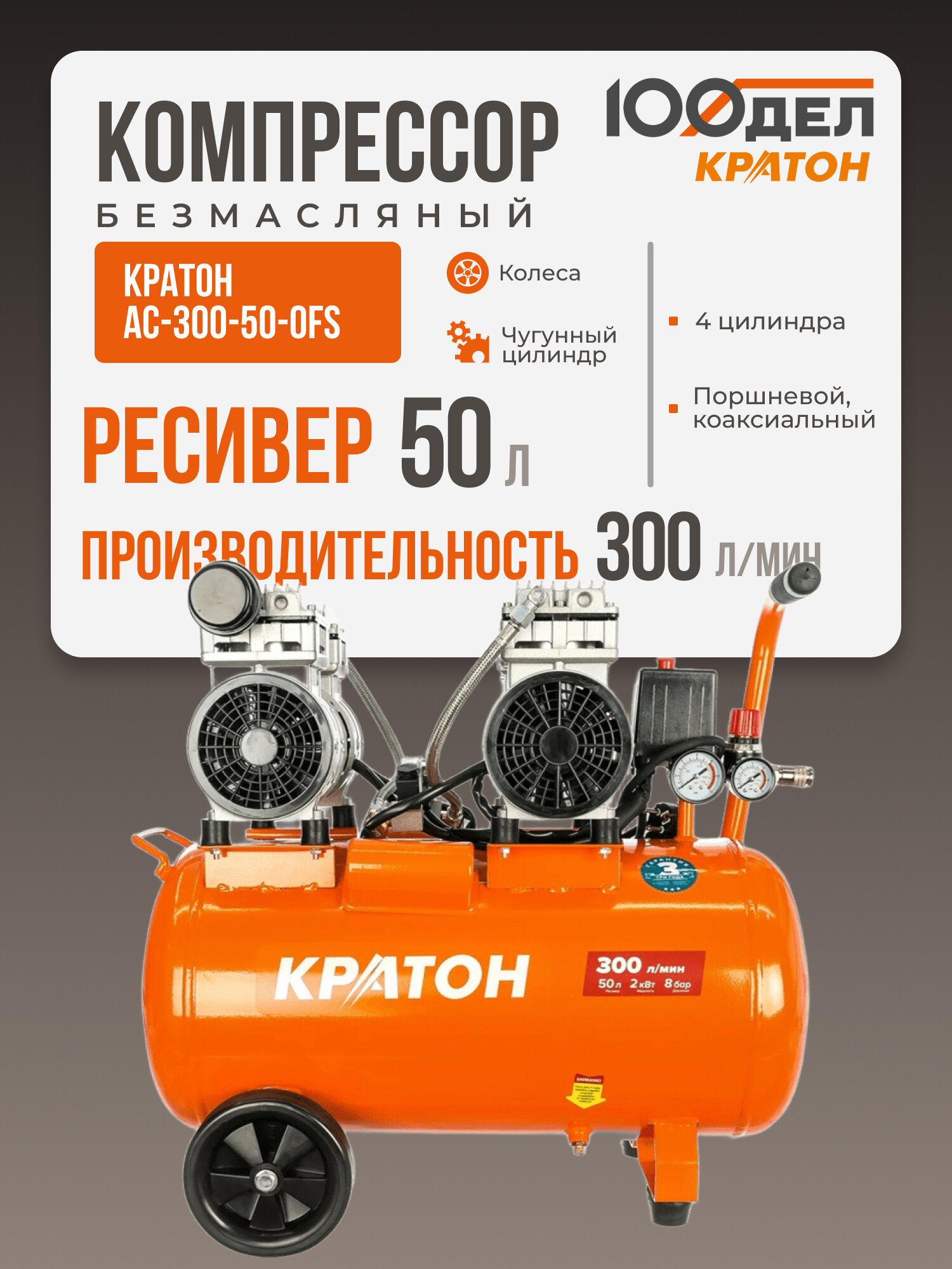 Компрессор с прямой передачей безмасляный Кратон AC-300-50-OFS 8 бар 300 л/мин 2000 Вт 50л