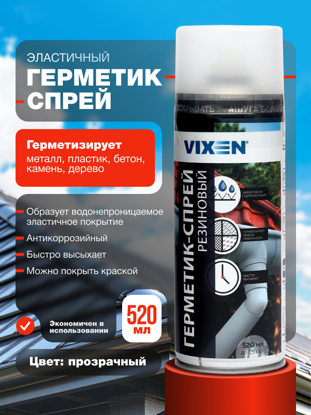 VIXEN Герметик-спрей резиновый жидкая резина прозрачный 520 мл