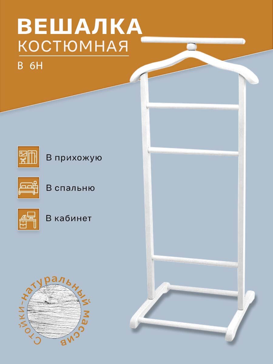Вешалка костюмная IFERS для одежды напольная В 6Н цвет белый