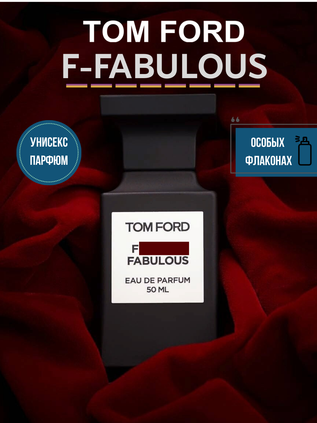 Tom Ford F-Fabulous унисекс парфюм в особых флаконах, от LABOR Parfum