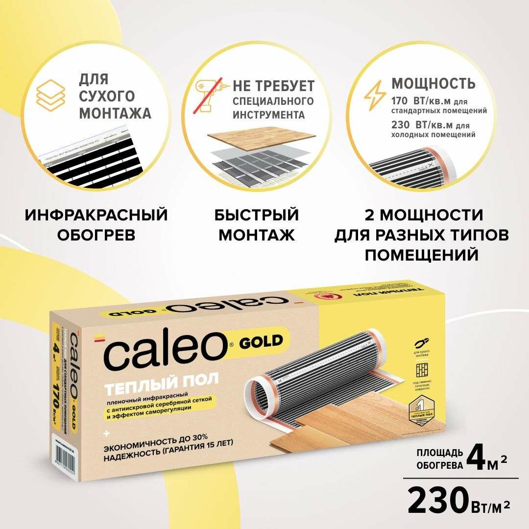 Комплект теплого пола CALEO GOLD 230-05-40