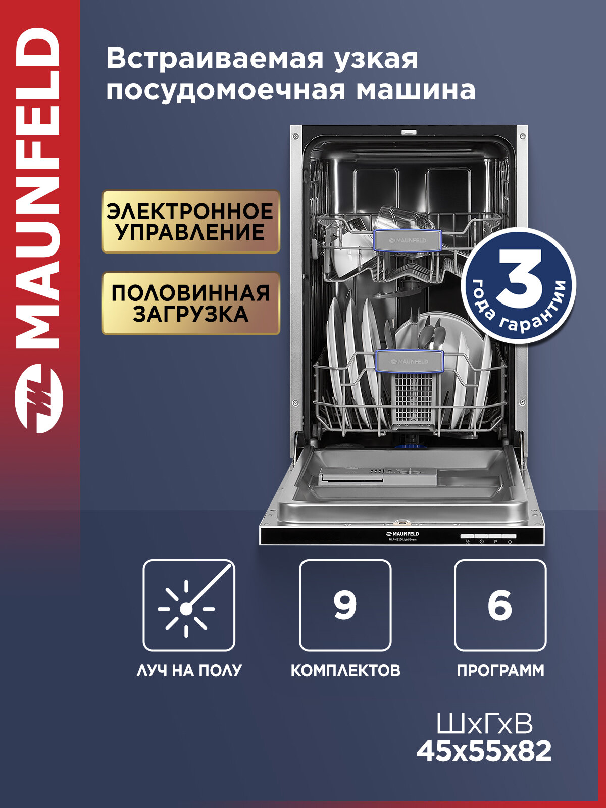 Посудомоечная машина MAUNFELD MLP-082D Light Beam, встраиваемая, луч на полу, 9 комплектов посуды, узкая, 45 см