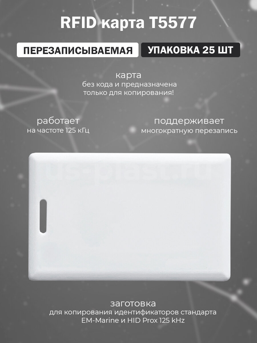 Перезаписываемая RFID карта T5577 (TEMIC) Clamshell с прорезью (125 кГц) упаковка 25 шт