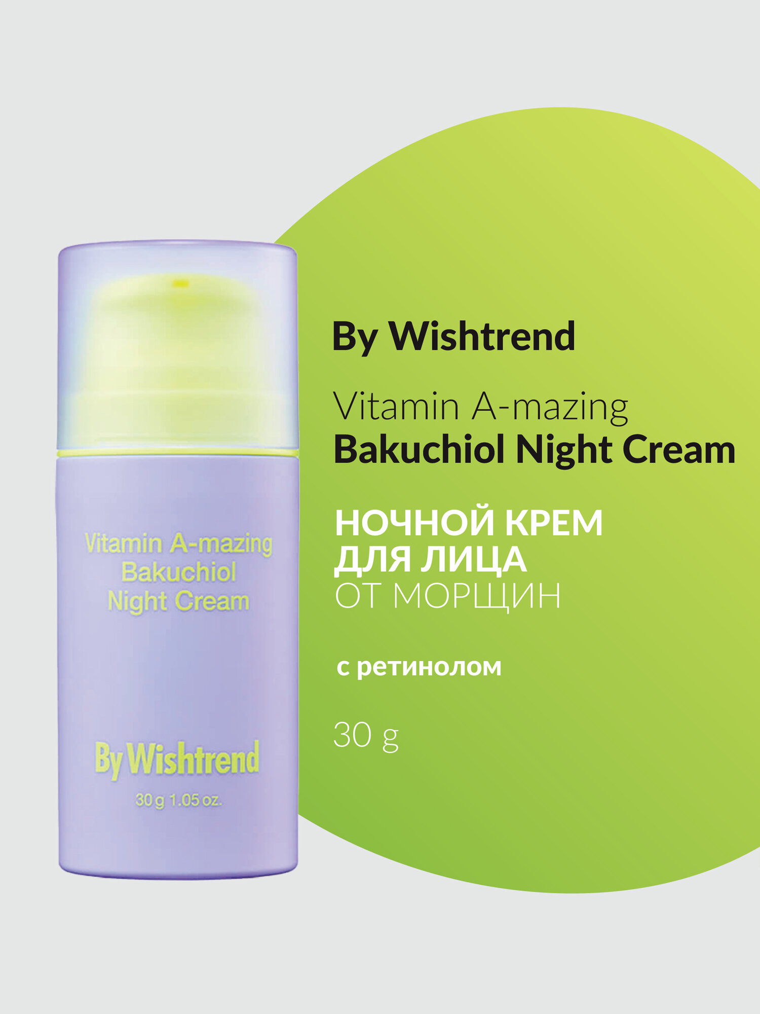 By Wishtrend Ночной крем для лица с ретинолом от морщин Vitamin A-mazing Bakuchiol Night Cream 30 г