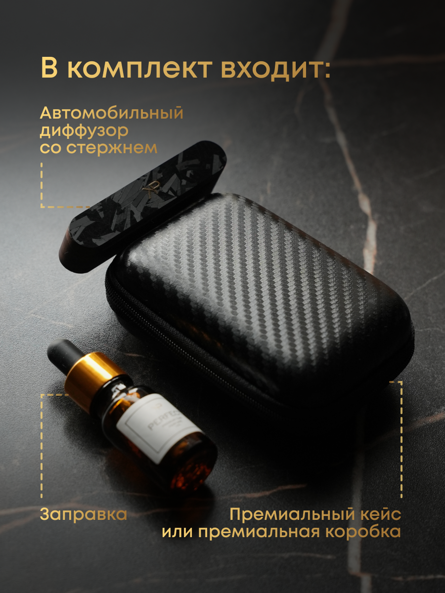 Диффузор автомобильный KP EXCLUSIVE, с кованым карбоном, премиальный парфюм — фото 1