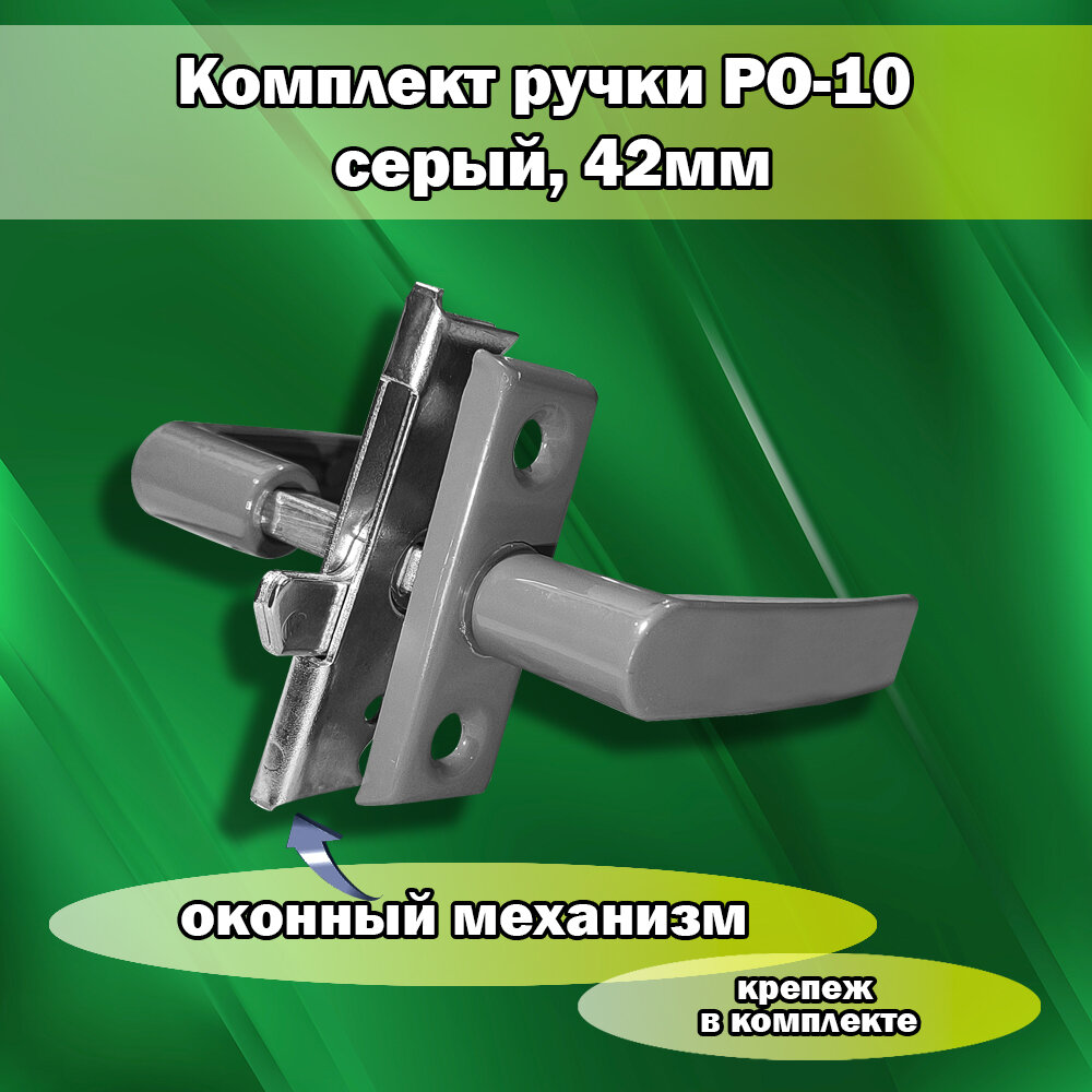 Комплект ручки РО-10 серый42мм с механизмом оконный (крепеж в комплекте)