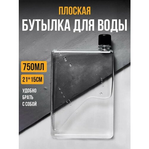 Плоская бутылка для воды спортивная детская 750 мл пластик прозрачная 1200₽