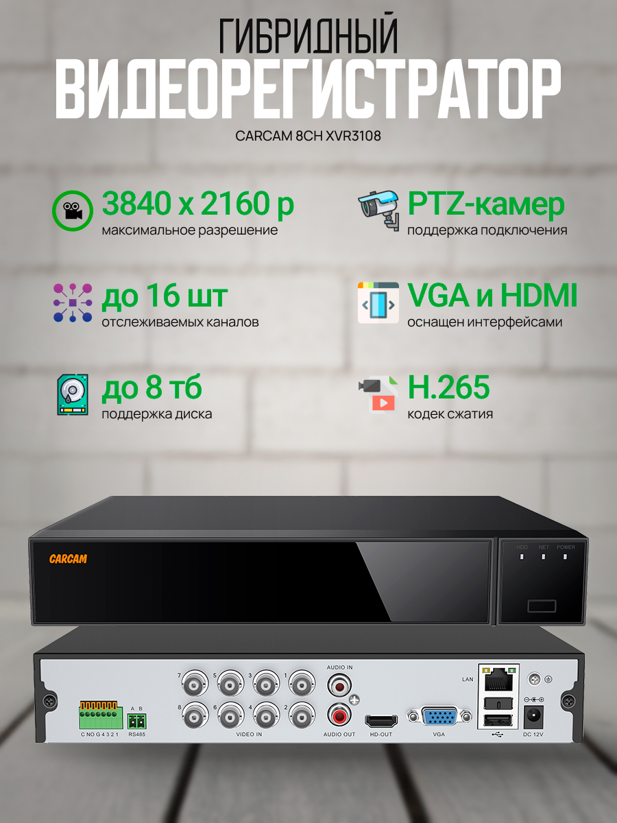 Гибридный видеорегистратор CARCAM XVR3108 3840x2160p 8 каналов
