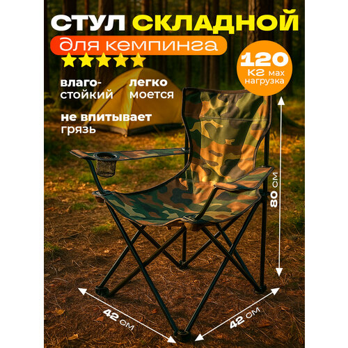 Складной стул с подлокотниками хаки BESTX0154/Туристическое кресло для рыбалки в стиле милитари/Походное кресло