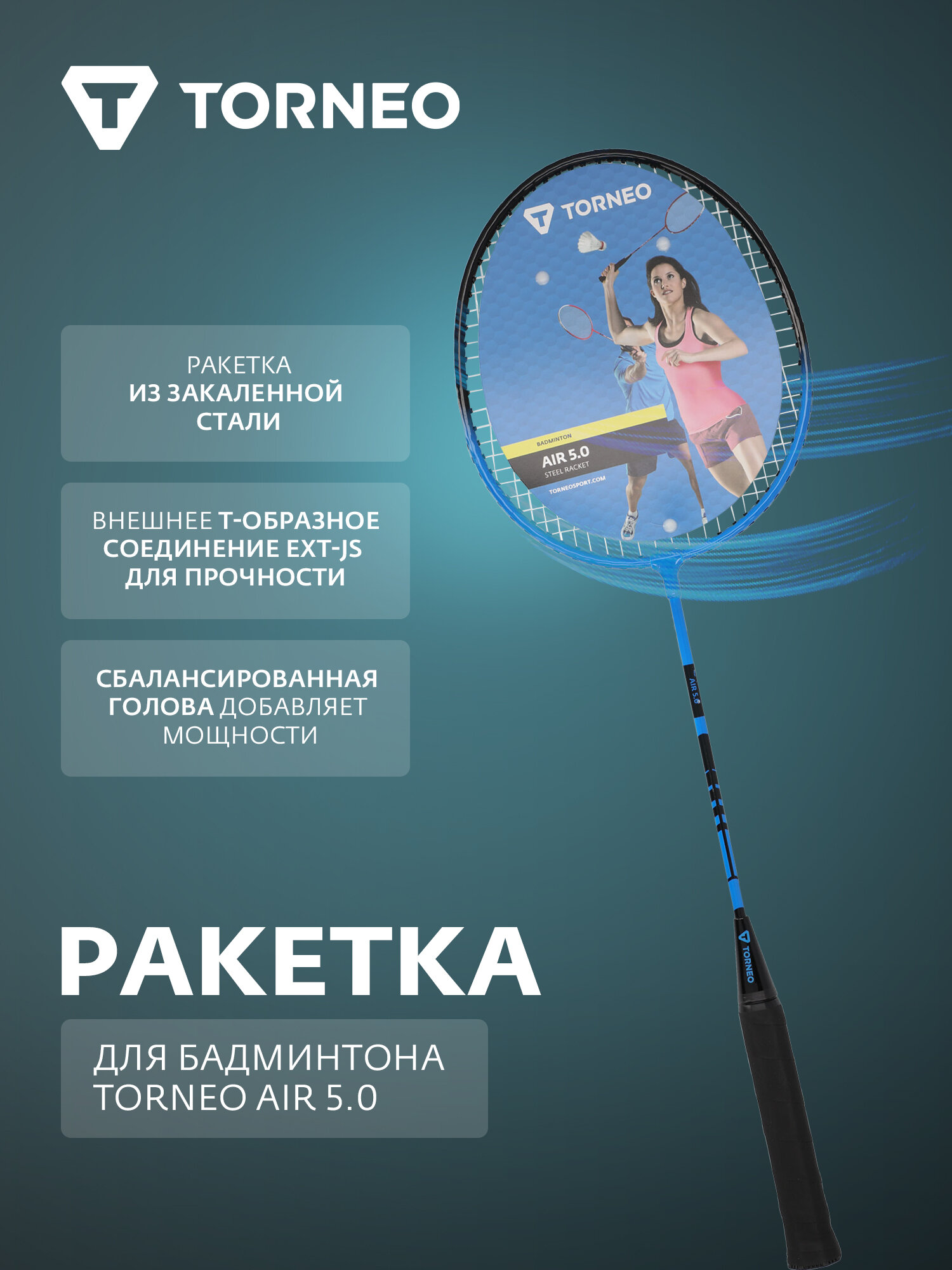 Ракетка для бадминтона Torneo Air 5.0