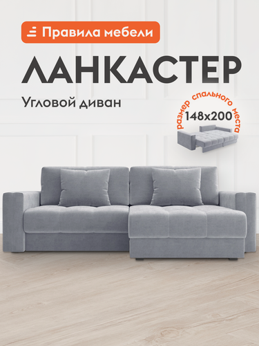 Изображение товара Диван кровать угловой Ланкастер, раскладной, с ящиком для белья, с декоративными подушками, 148х200 см, Серебро, велюр