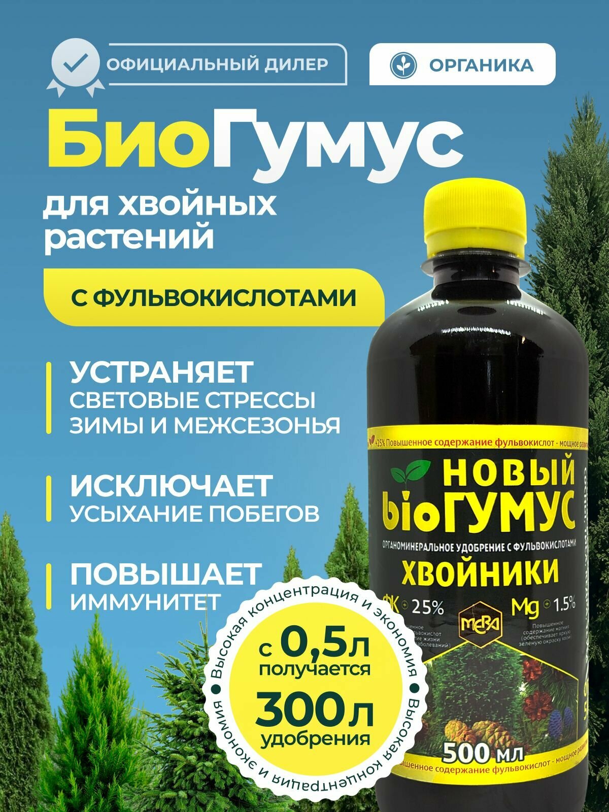 Удобрение Биогумус - для хвойных растений туи кустарников от болезней 05л