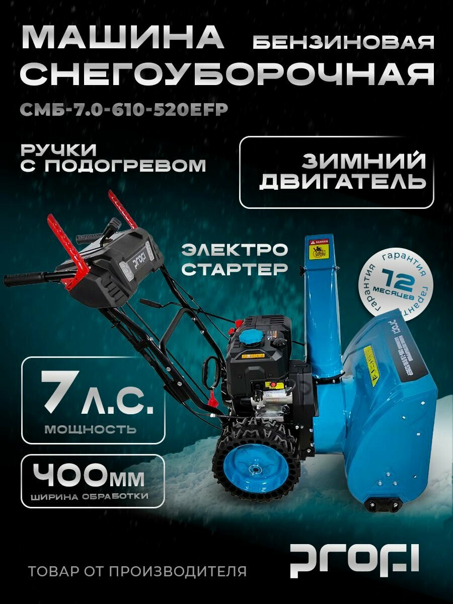 Машина снегоуборочная бензиновая PROFI СМБ-7.0/610/520EFP 7л. с. 610мм
